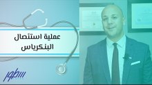 عملية استئصال البنكرياس