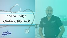 فوائد المضمضة بزيت الزيتون للأسنان