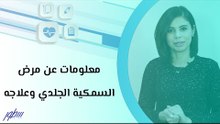 معلومات عن مرض السمكية الجلدي وعلاجه