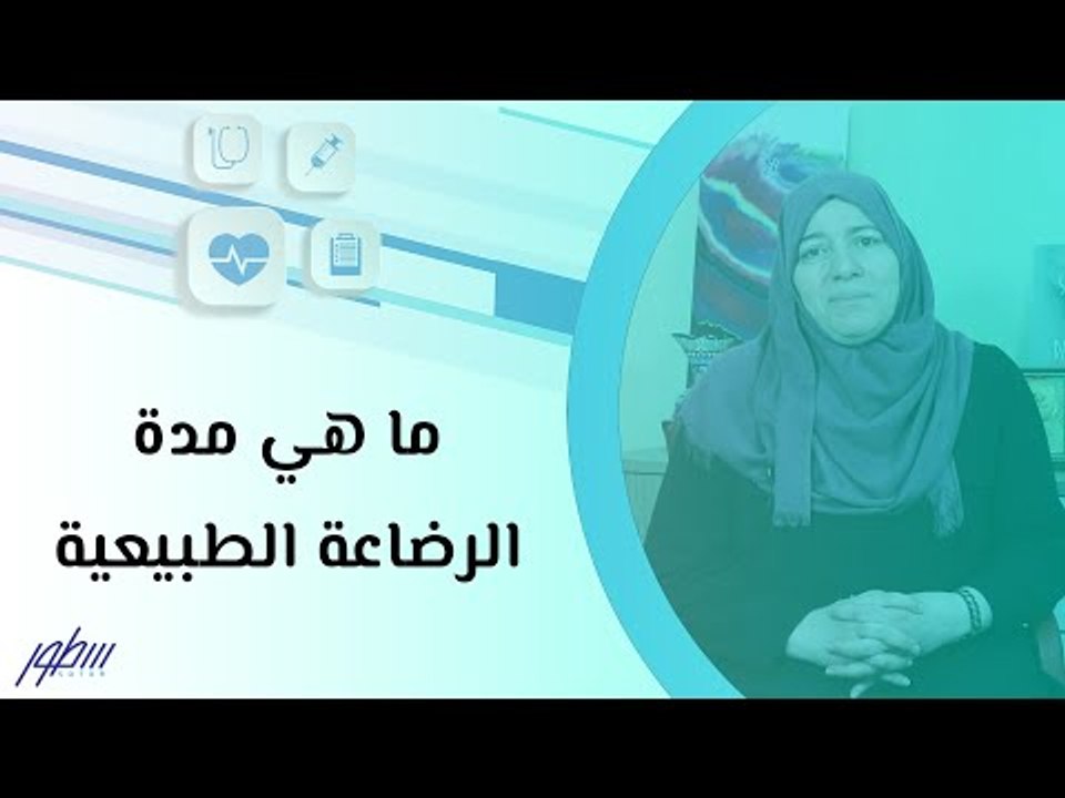 ما هي مدة الرضاعة الطبيعية
