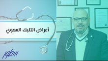 أعراض التلبك المعوي