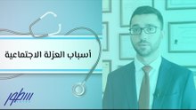 أسباب العزلة الاجتماعية