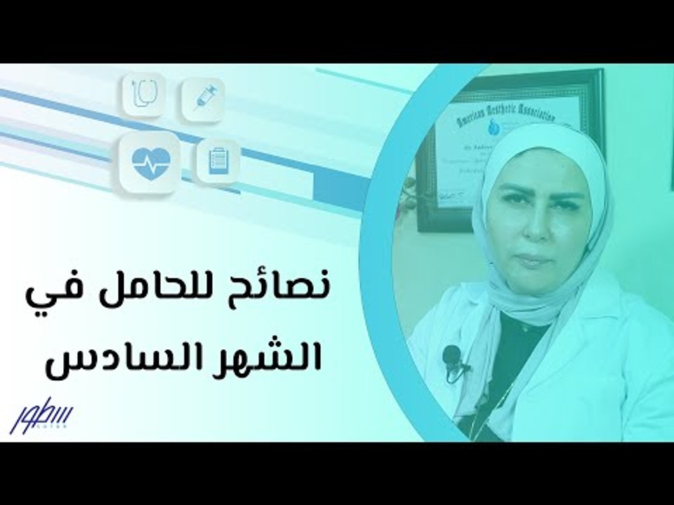 نصائح للحامل في الشهر السادس