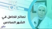 نصائح للحامل في الشهر السادس