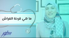 ما هي قرحة الفراش