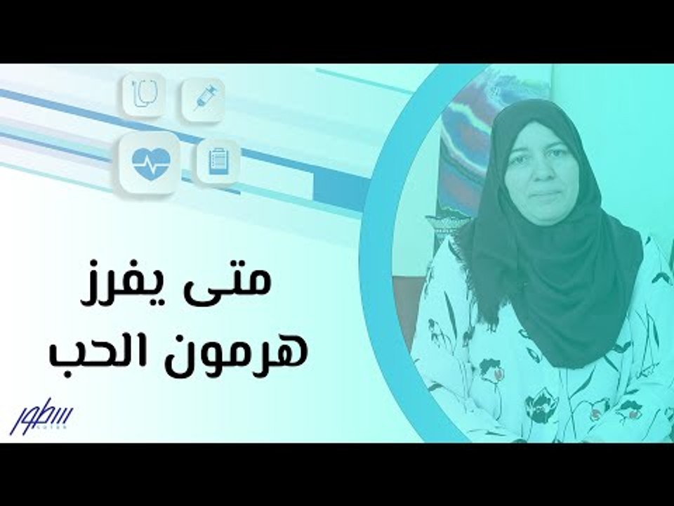 متى يفرز هرمون الحب