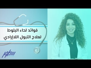 فوائد لحاء البلوط لعلاج التبول اللاإرادي