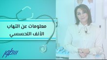 معلومات عن التهاب الأنف التحسسي