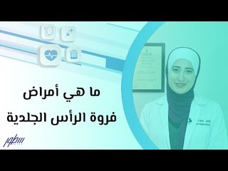 ما هي أمراض فروة الرأس الجلدية