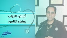 أعراض التهاب غشاء التامور