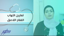 تمارين التهاب الفقار اللاصق