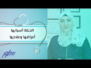 الحكة أسبابها أعراضها وعلاجها