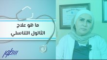 ما هو علاج الثالول التناسلي