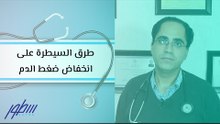 طرق السيطرة على انخفاض ضغط الدم
