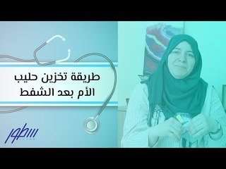 طريقة تخزين حليب الأم بعد الشفط