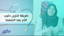طريقة تخزين حليب الأم بعد الشفط