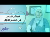نصائح للحامل في الشهر الأول