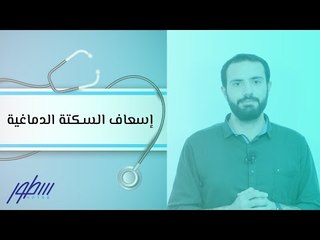 إسعاف السكتة الدماغية