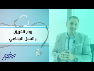 روح الفريق والعمل الجماعي