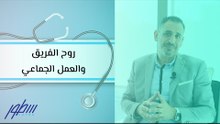 روح الفريق والعمل الجماعي