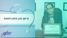 ما هو علاج ارتفاع الضغط