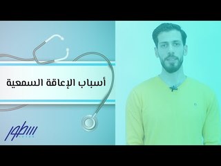 أسباب الإعاقة السمعية