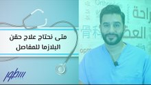 متى نحتاج علاج حقن البلازما للمفاصل