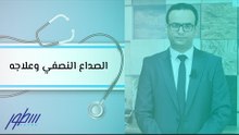 الصداع النصفي وعلاجه