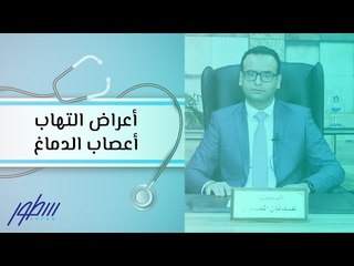 أعراض التهاب أعصاب الدماغ