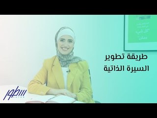 طريقة تطوير السيرة الذاتية