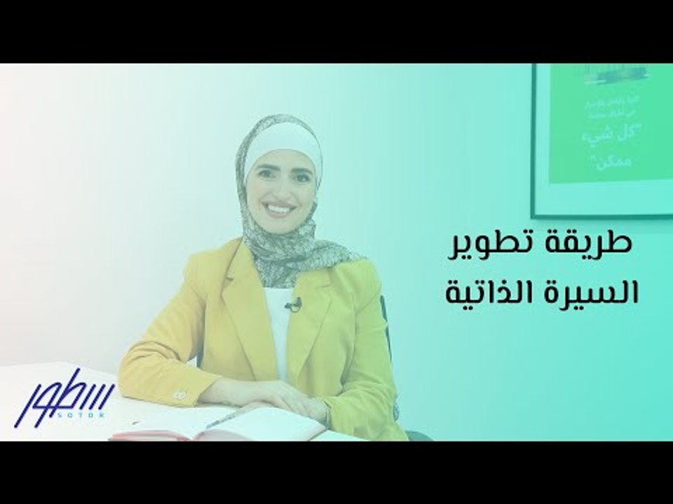 طريقة تطوير السيرة الذاتية