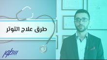 طرق علاج التوتر