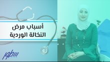 أسباب مرض النخالة الوردية