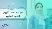 فوائد جلسات تقويم العمود الفقري