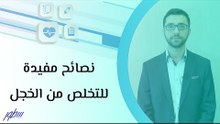 نصائح مفيدة للتخلص من الخجل