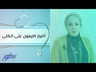 أضرار الليمون على الكلى