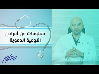 معلومات عن أمراض الأوعية الدموية