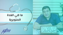 ما هي الغدة الصنوبرية