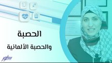 الحصبة والحصبة الألمانية