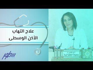 علاج التهاب الأذن الوسطى