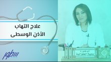 علاج التهاب الأذن الوسطى