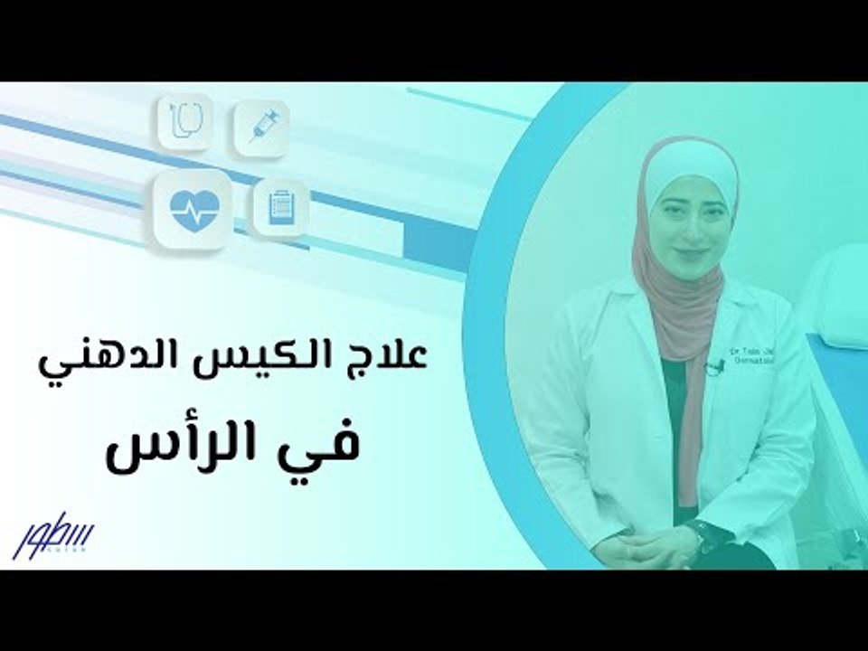 علاج الكيس الدهني في الرأس