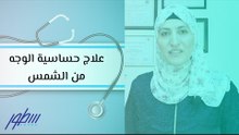 علاج حساسية الوجه من الشمس