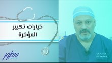 خيارات تكبير المؤخرة