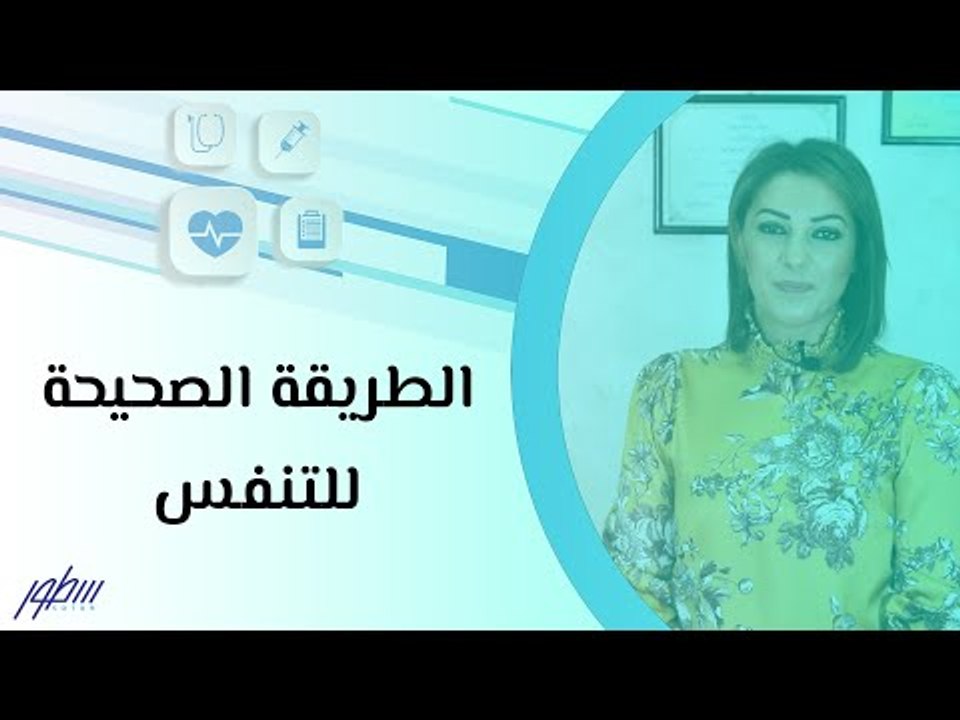 الطريقة الصحيحة للتنفس