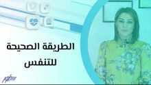 الطريقة الصحيحة للتنفس