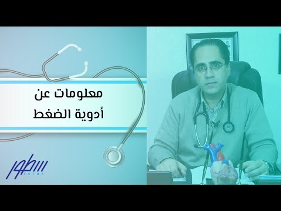 معلومات عن أدوية الضغط