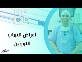 أعراض التهاب اللوزتين