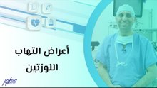 أعراض التهاب اللوزتين