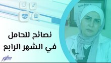 نصائح للحامل في الشهر الرابع